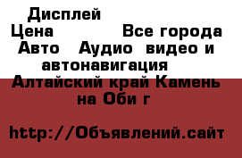 Дисплей Parrot MKi9200 › Цена ­ 4 000 - Все города Авто » Аудио, видео и автонавигация   . Алтайский край,Камень-на-Оби г.